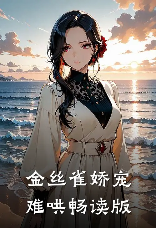 金丝雀娇宠难哄畅读版