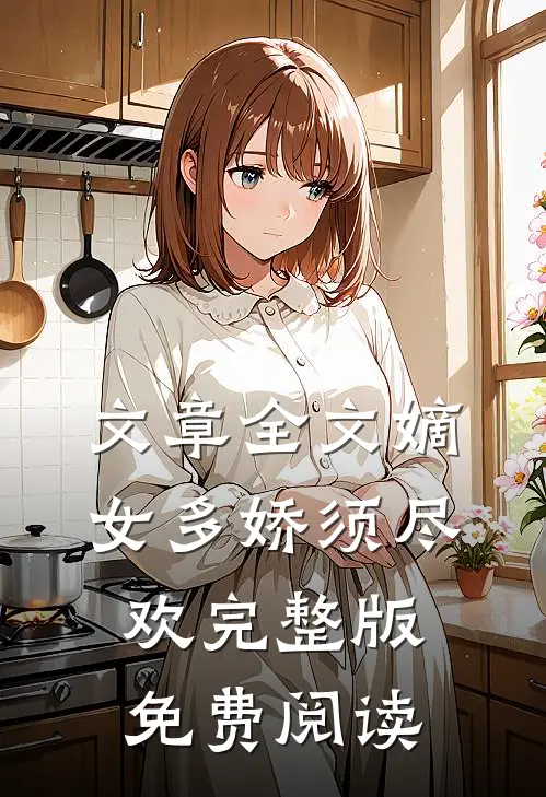 文章全文嫡女多娇须尽欢完整版免费阅读