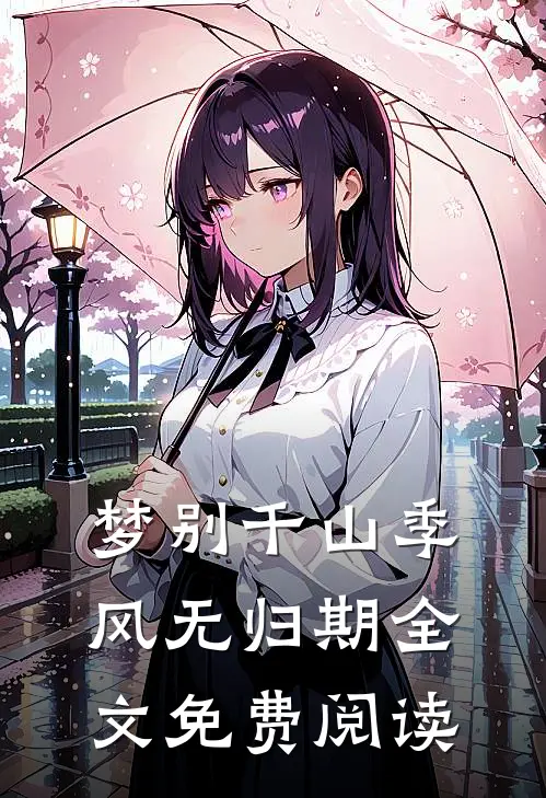 梦别千山季风无归期全文免费阅读