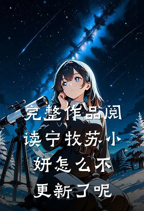 完整作品阅读宁牧苏小妍怎么不更新了呢