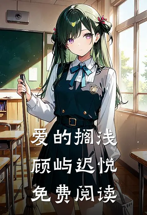 爱的搁浅顾屿迟悦免费阅读