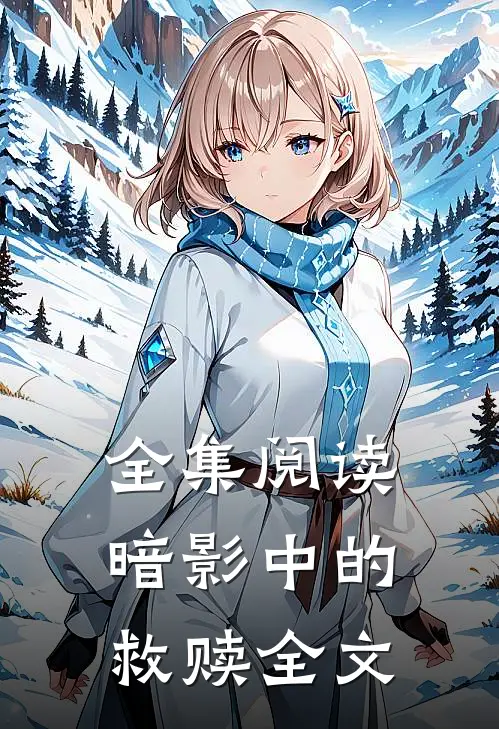 全集阅读暗影中的救赎全文