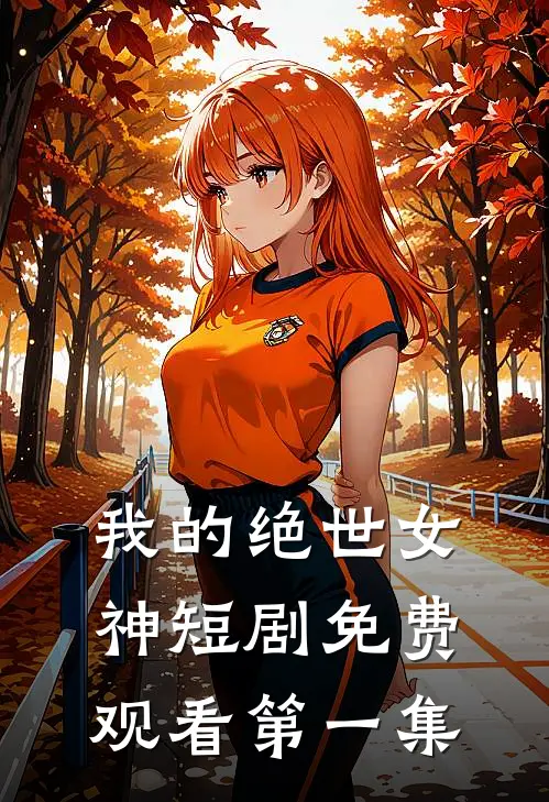 我的绝世女神短剧免费观看第一集