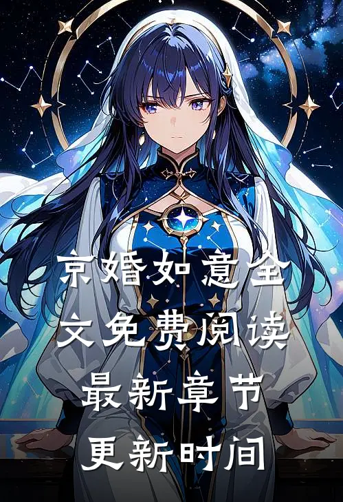 京婚如意全文免费阅读最新章节更新时间