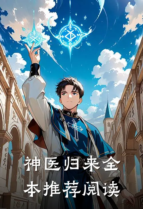 神医归来全本推荐阅读