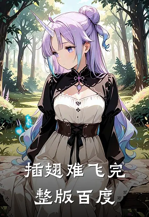 插翅难飞完整版百度