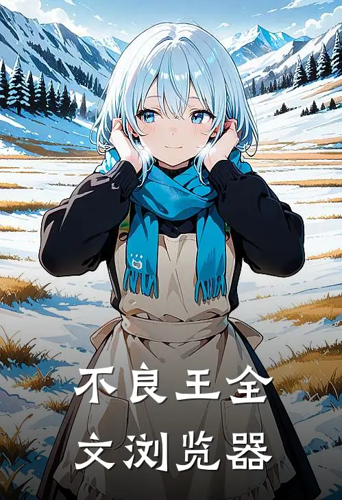 不良王全文浏览器