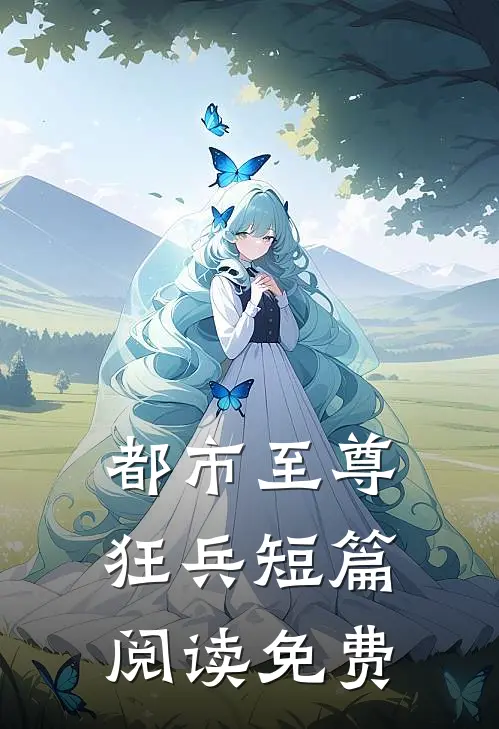 都市至尊狂兵短篇阅读免费