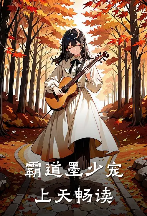 霸道墨少宠上天畅读