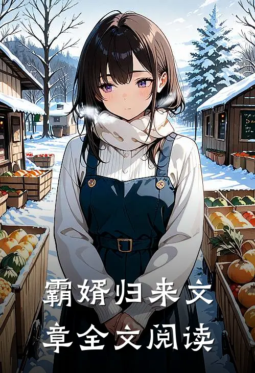 霸婿归来文章全文阅读