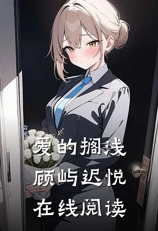 爱的搁浅顾屿迟悦在线阅读