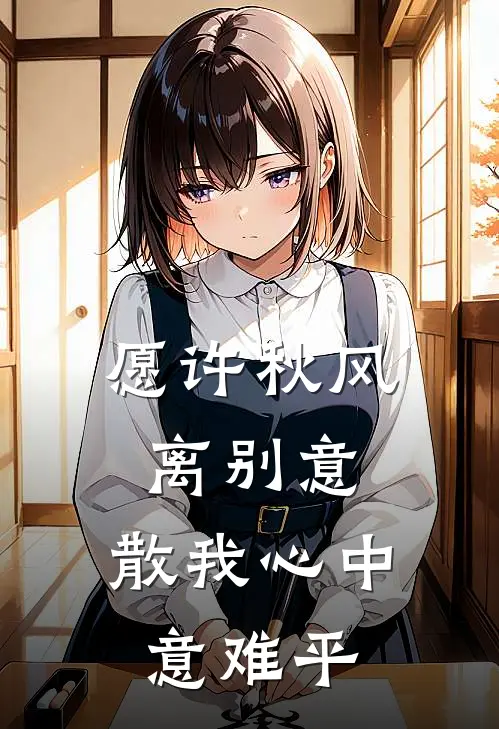 愿许秋风离别意,散我心中意难平