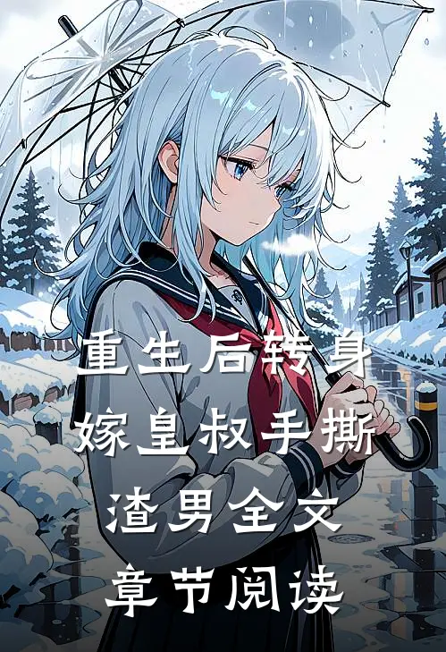 重生后转身嫁皇叔手撕渣男全文章节阅读