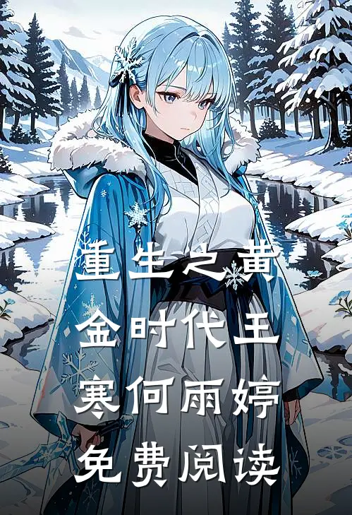 重生之黄金时代王寒何雨婷免费阅读