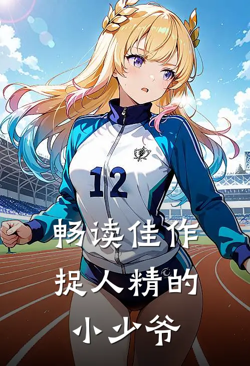 畅读佳作捉人精的小少爷