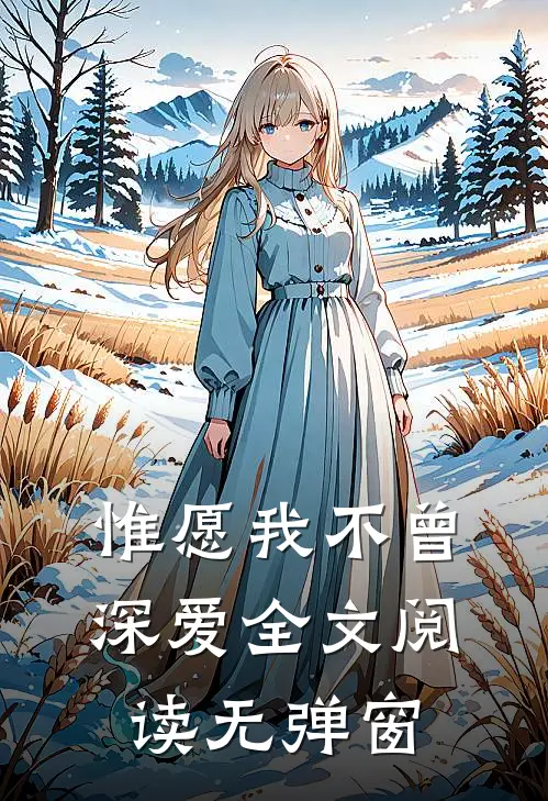 惟愿我不曾深爱全文阅读无弹窗