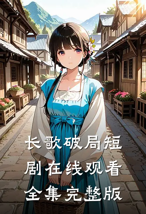 长歌破局短剧在线观看全集完整版