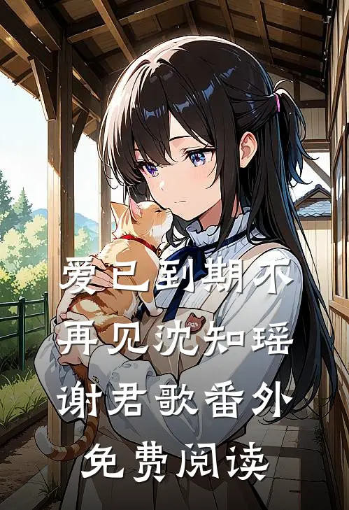 爱已到期不再见沈知瑶谢君歌番外免费阅读