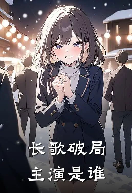 长歌破局主演是谁