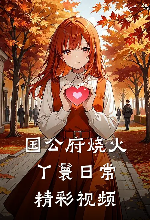 国公府烧火丫鬟日常精彩视频