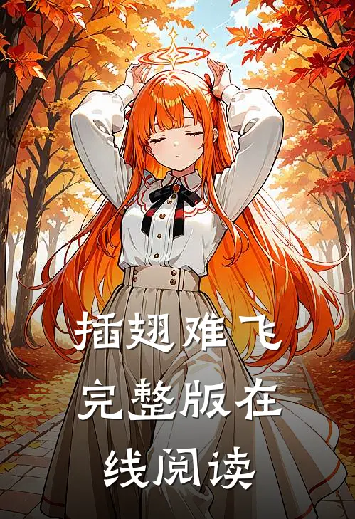 插翅难飞完整版在线阅读