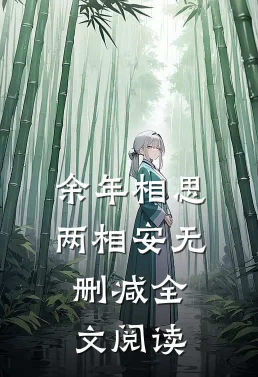 余年相思两相安无删减全文阅读