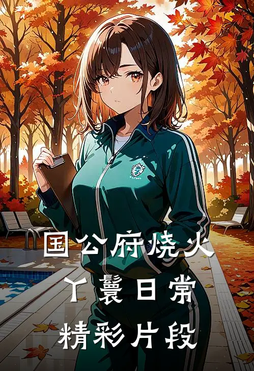 国公府烧火丫鬟日常精彩片段