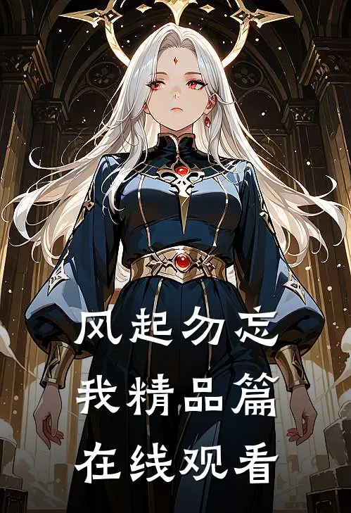 风起勿忘我精品篇在线观看