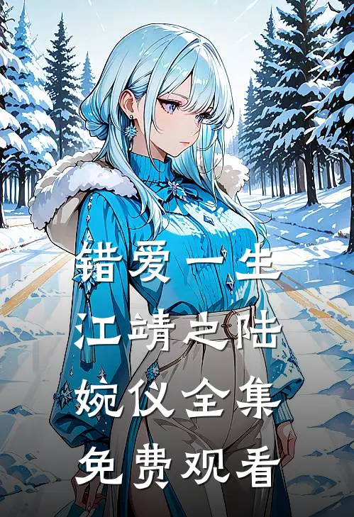 错爱一生江靖之陆婉仪 全集免费观看