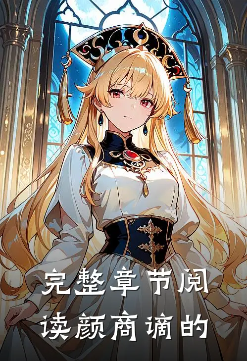 完整章节阅读颜商谪的