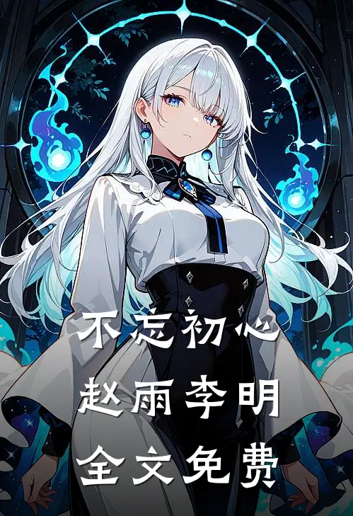 不忘初心赵雨李明全文免费