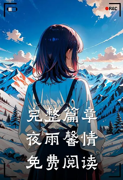 完整篇章夜雨馨情免费阅读