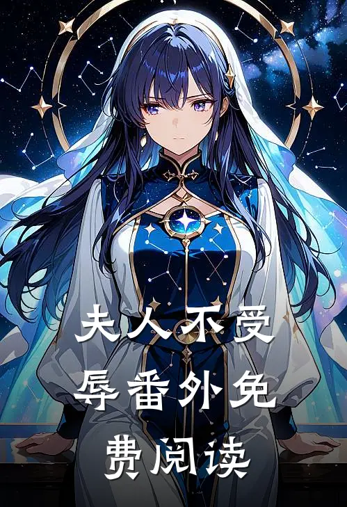 夫人不受辱 番外免费阅读