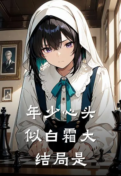 年少心头似白霜大结局是