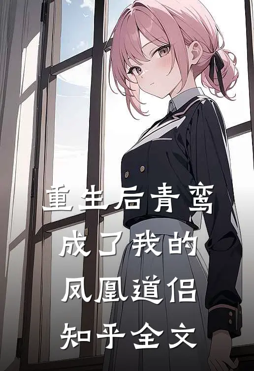 重生后青鸾成了我的凤凰道侣知乎全文
