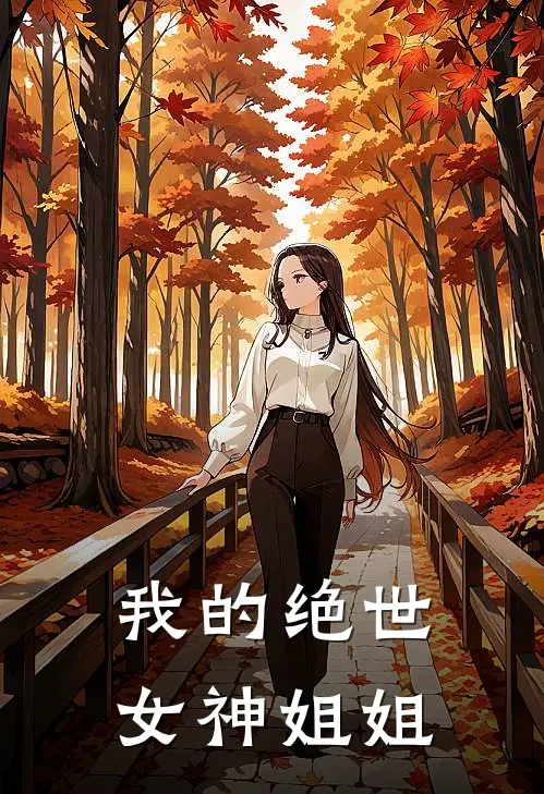 我的绝世女神姐姐