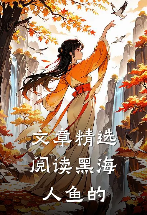 文章精选阅读黑海人鱼的