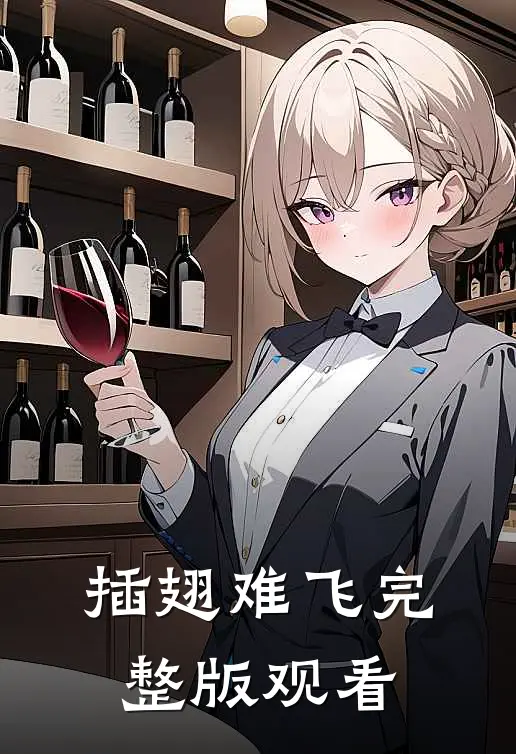 插翅难飞完整版观看