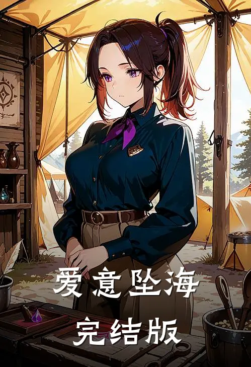 爱意坠海完结版