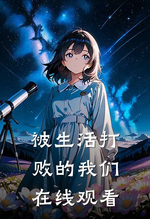 被生活打败的我们在线观看
