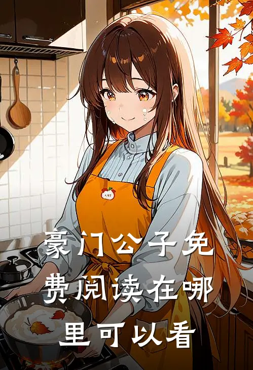 豪门公子免费阅读在哪里可以看