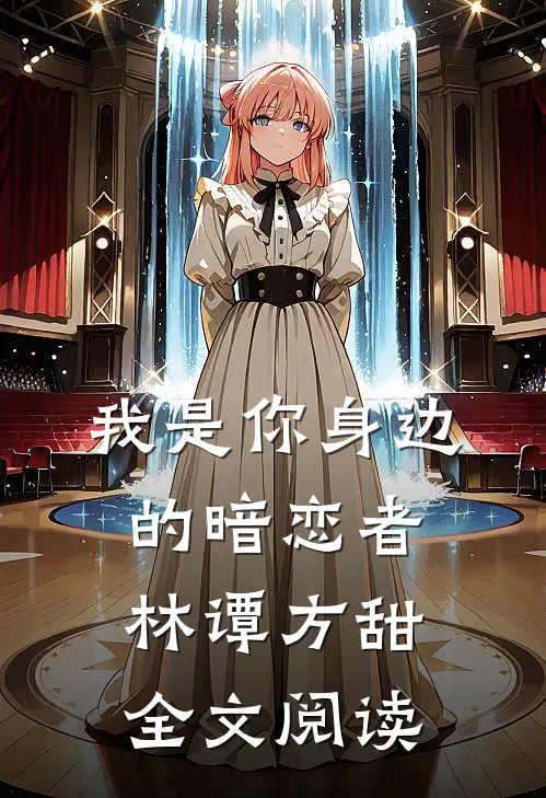 我是你身边的暗恋者林谭方甜全文阅读