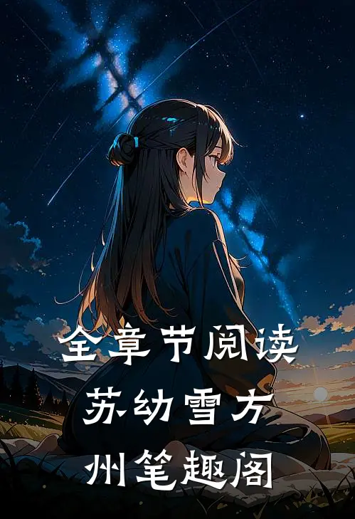 全章节阅读苏幼雪方州 笔趣阁