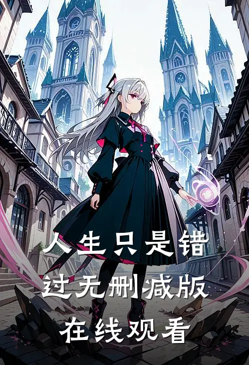 人生只是错过无删减版在线观看