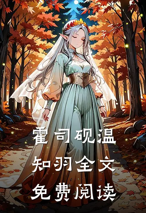 霍司砚温知羽全文免费阅读