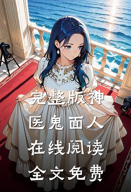 完整版神医鬼面人在线阅读全文免费