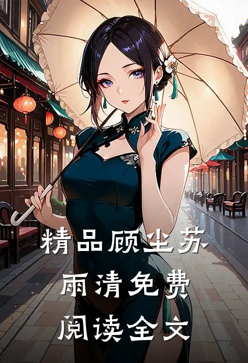 精品顾尘苏雨清免费阅读全文