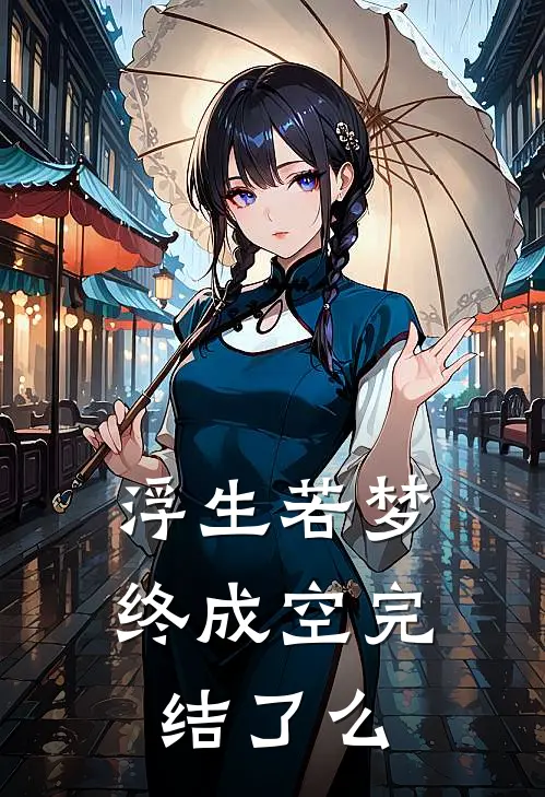 浮生若梦终成空完结了么