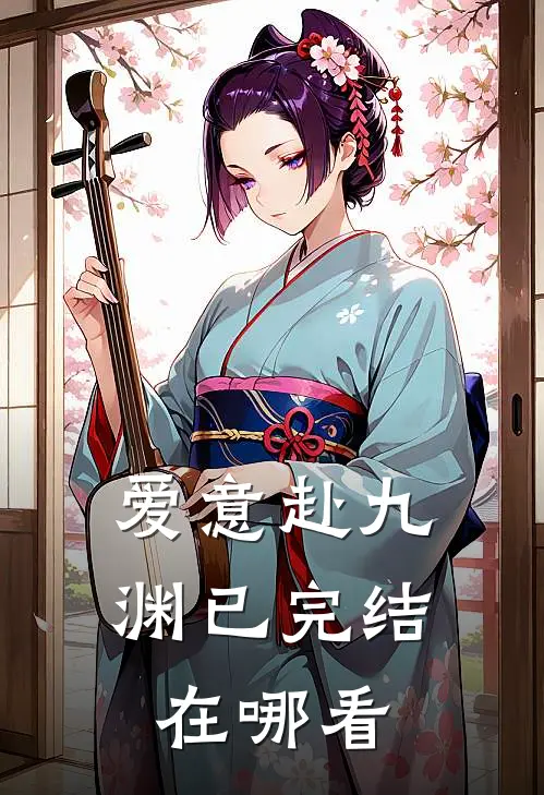 爱意赴九渊已完结在哪看