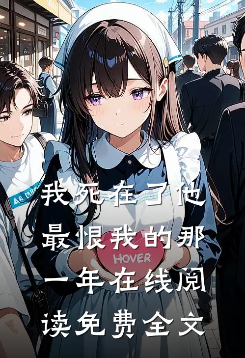 我死在了他最恨我的那一年在线阅读免费全文